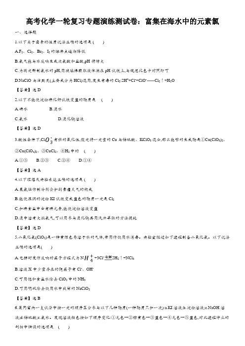 高考化学一轮复习专题演练测试卷：富集在海水中的元素氯