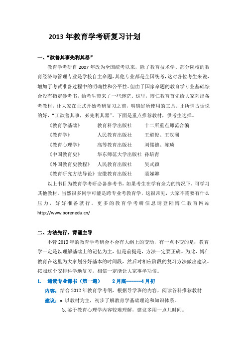 2013年教育学考研复习计划....