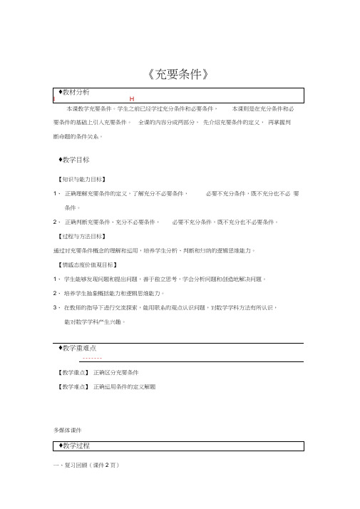 【教学设计】《充要条件》(人教)
