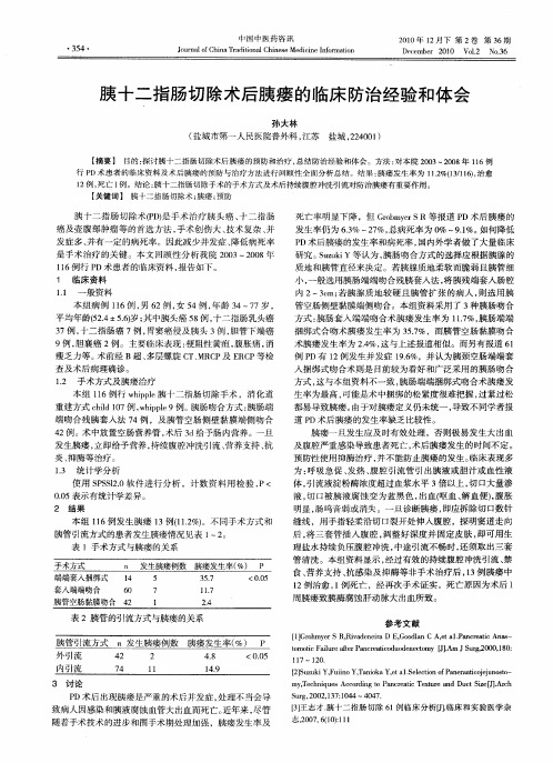 胰十二指肠切除术后胰瘘的临床防治经验和体会