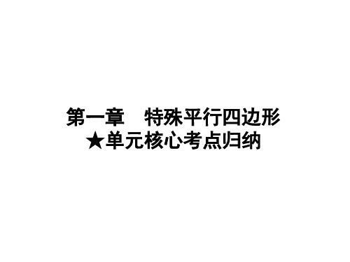 2024-2025学年北师大版数学九年级上册第一章 特殊平行四边形  单元核心考点归纳