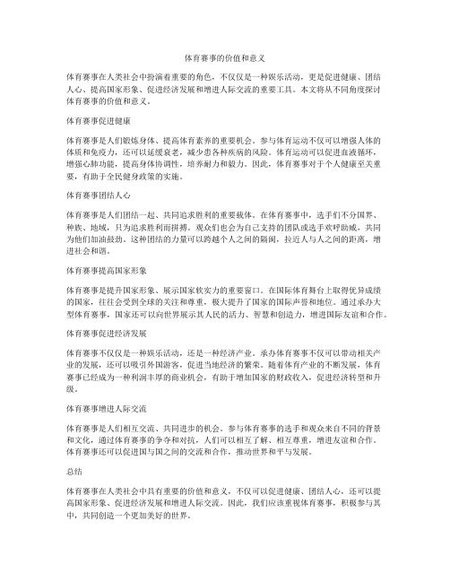 体育赛事的价值和意义