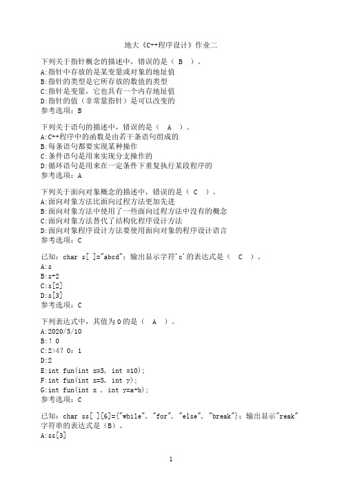 中国地质大学(北京)《C++程序设计》作业二