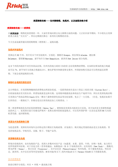 美国购物攻略——各州购物税,免税州,以及退税攻略介绍