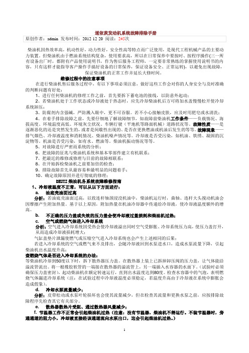 道依茨发动机系统故障排除手册