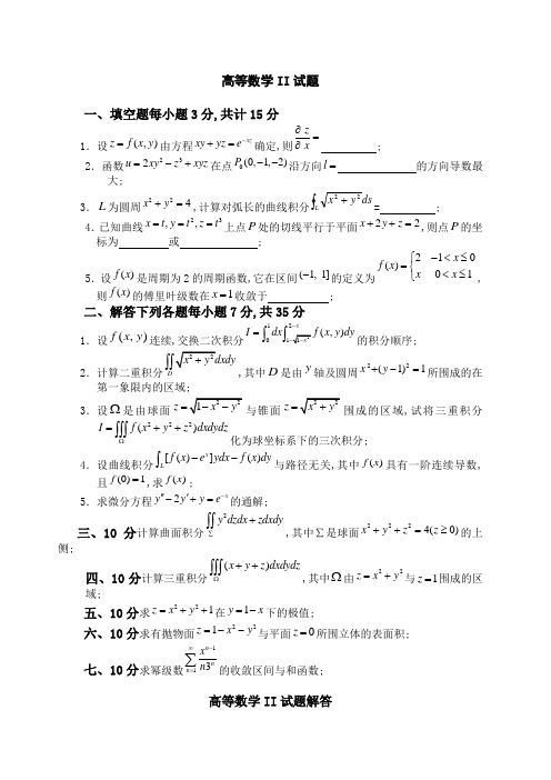 高等数学试卷含答案下册