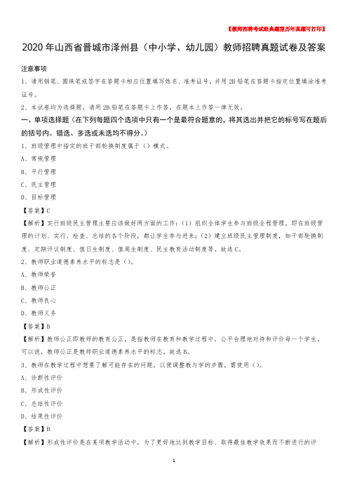 2020年山西省晋城市泽州县(中小学、幼儿园)教师招聘真题试卷及答案