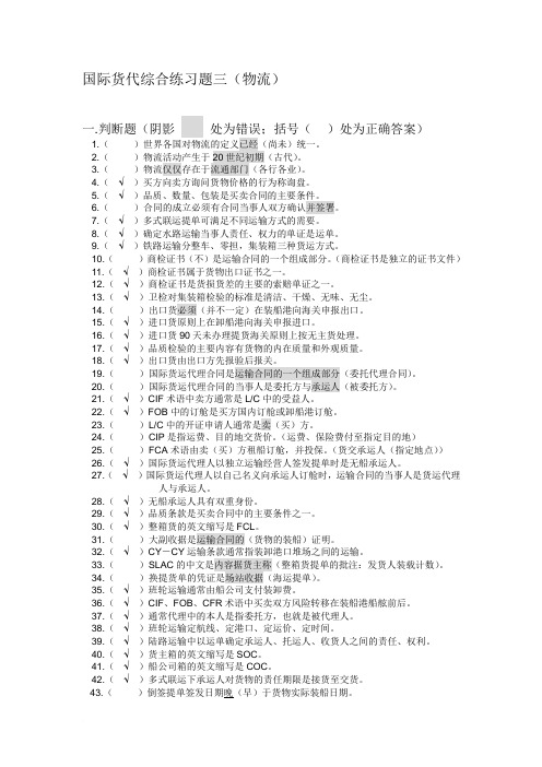 国际货代综合练习题三(物流)范文