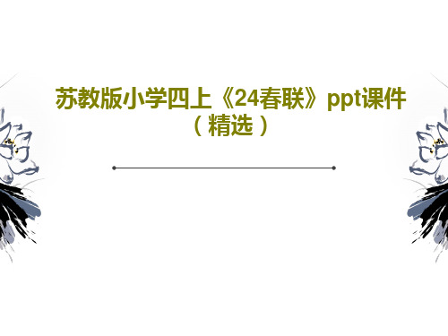 苏教版小学四上《24春联》ppt课件(精选)PPT共16页