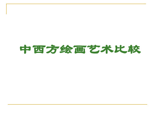 (完整版)中西绘画艺术比较