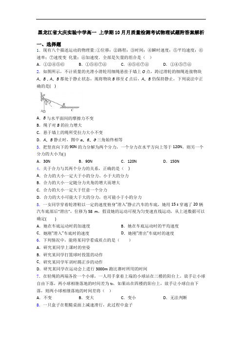 黑龙江省大庆实验中学高一 上学期10月月质量检测考试物理试题附答案解析