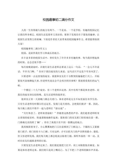 校园趣事初二满分作文
