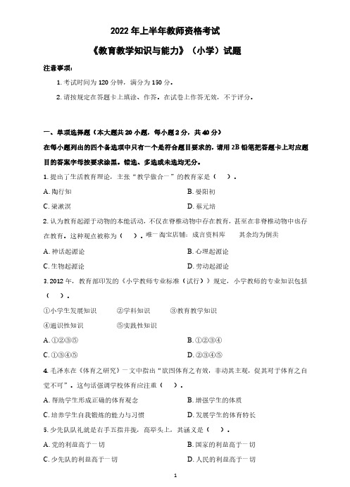 2022年上半年教师资格考试《教育教学知识与能力》(小学)试题及解析答案