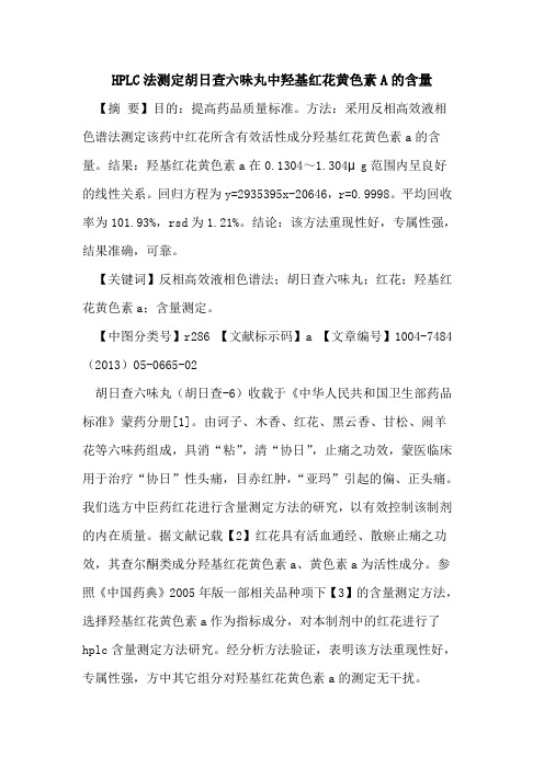 HPLC法测定胡日查六味丸中羟基红花黄色素A含量论文