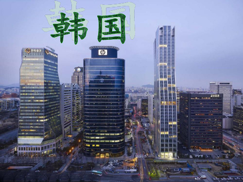 《韩国的文化介绍》PPT课件