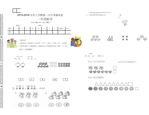 2015-2016年人教版一年级数学上册第一次月考试卷