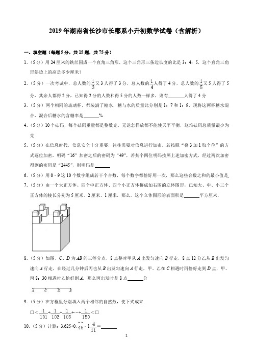 2019年湖南省长沙市长郡系小升初数学试卷(含解析)