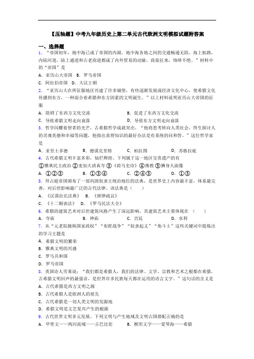 【压轴题】中考九年级历史上第二单元古代欧洲文明模拟试题附答案