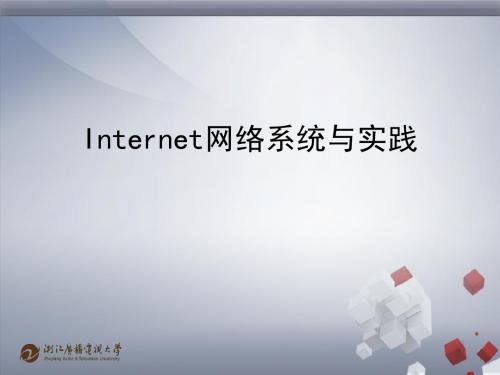 《Internet网络系统与实践》第5章