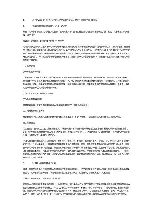 毛概期末复习资料