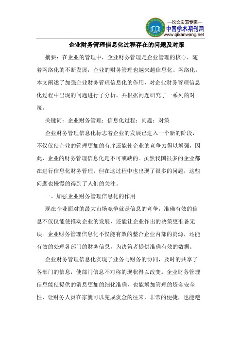 企业财务管理信息化过程存在的问题及对策