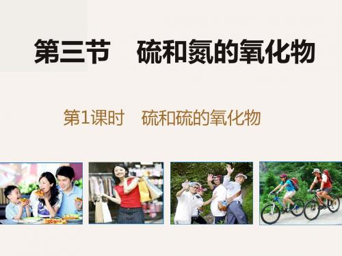 人教版化学必修1第四章第三节《硫和氮的氧化物》课件(2课时共42张)