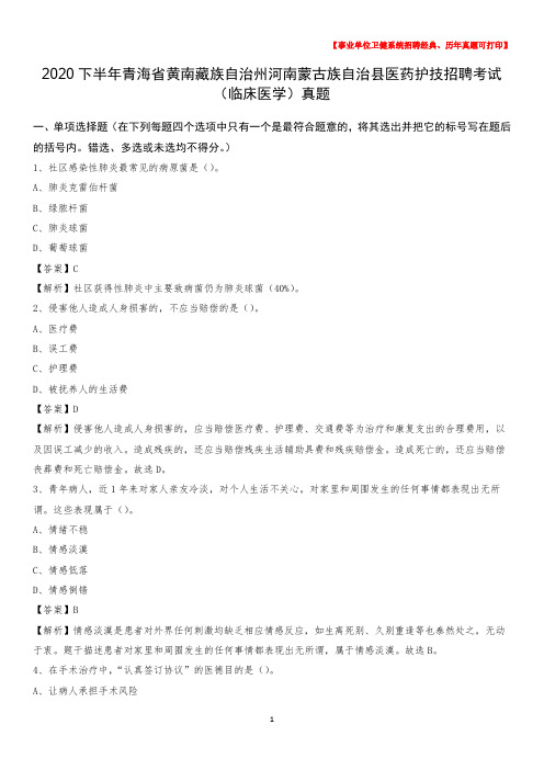 2020下半年河南蒙古族自治县医药护技招聘考试(临床医学)真题
