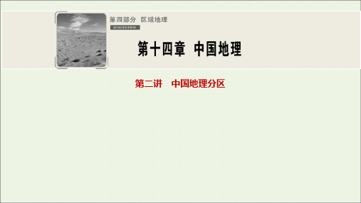 2021届高中地理一轮复习第十四章中国地理第二讲中国地理分区课件湘教版.ppt