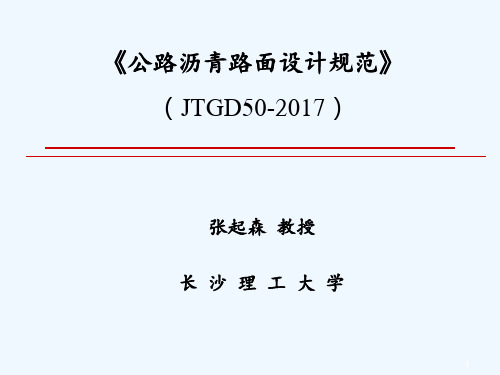 (JTGD50-2017)最新公路沥青路面设计规范 PPT