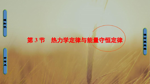 2018高考一轮物理课件 第十三章 热学 第3节 热力学定律与能量守恒定律 精品