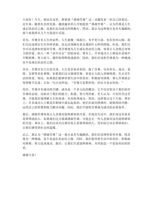 反驳感谢苦难演讲稿范文