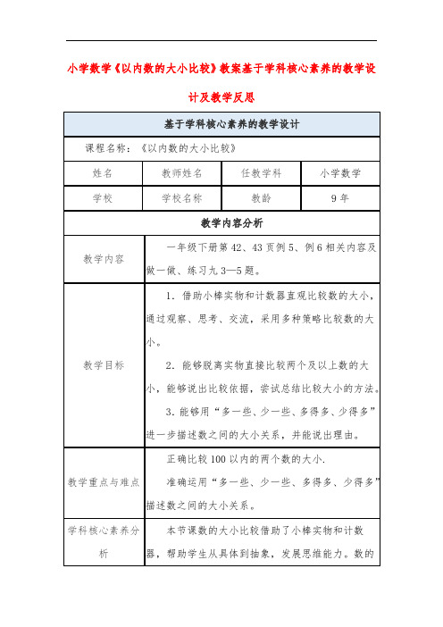 小学数学《以内数的大小比较》教案基于学科核心素养的教学设计及教学反思