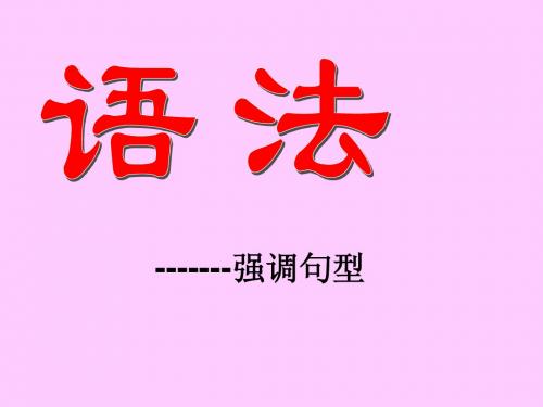 强调句语法讲解