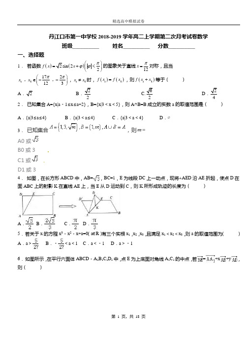 丹江口市第一中学校2018-2019学年高二上学期第二次月考试卷数学