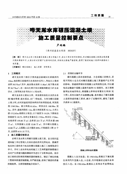 哮天龙水库碾压混凝土坝施工质量控制要点