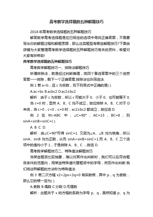高考数学选择题的五种解题技巧