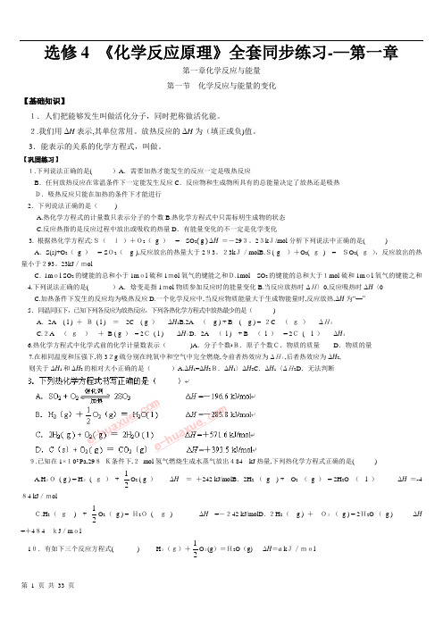 高中化学选修四 全套同步练习+ 答案【可编辑范本】
