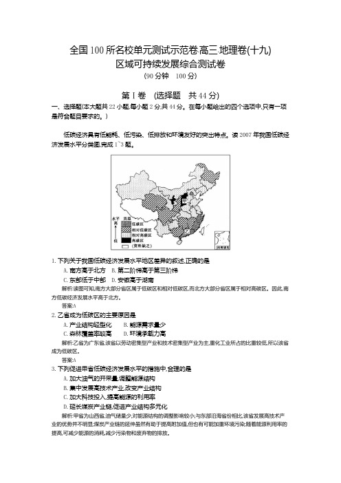 【全国100所名校单元测试示范卷】2016高考地理(人教版)一轮复习配套试题：(十九)、区域可持续发展综合测