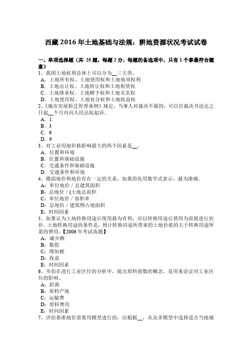 西藏2016年土地基础与法规：耕地资源状况考试试卷