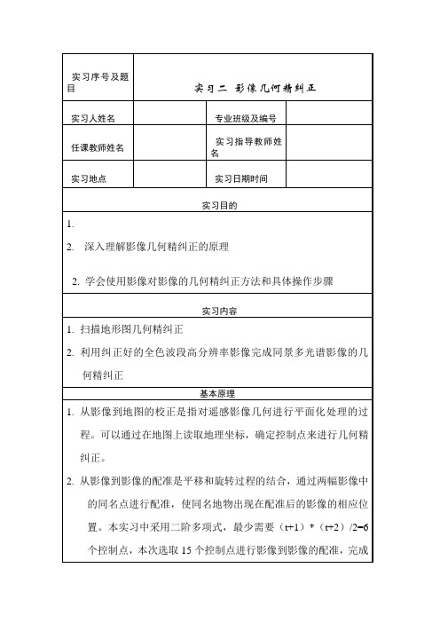 遥感影像几何精纠正