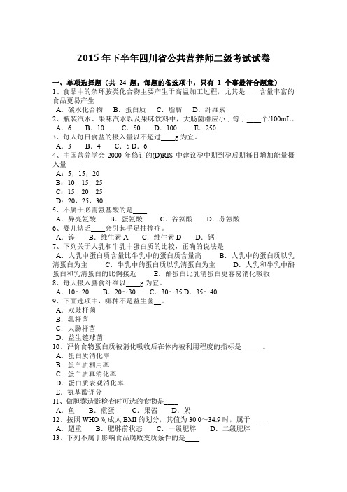 2015年下半年四川省公共营养师二级考试试卷