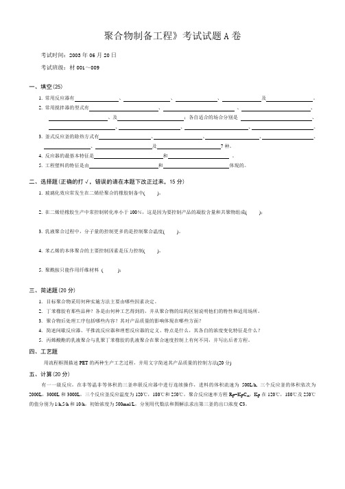 聚合物制备工程试卷2003年