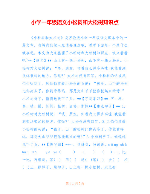 小学一年级语文小松树和大松树知识点