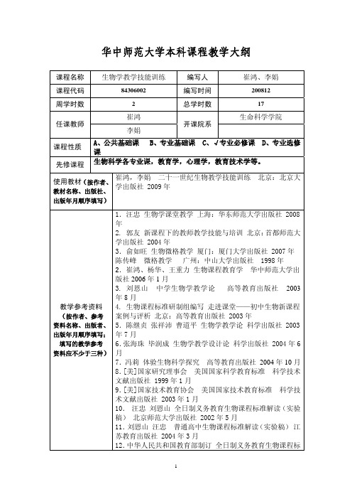 生物学教学技能训练
