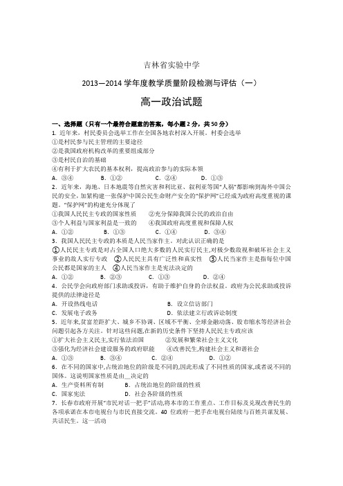 吉林省实验中学2013-2014学年度高一教学评估(一)政治试题 Word版含答案