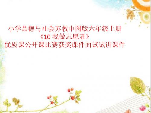 小学品德与社会苏教中图版六年级上册《10 我做志愿者》优质课公开课比赛获奖课件面试试讲课件
