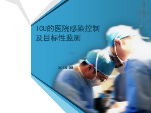ICU的医院感染控制及目标性监测-PPT课件