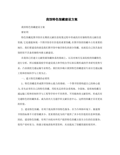 我馆特色馆藏建设方案