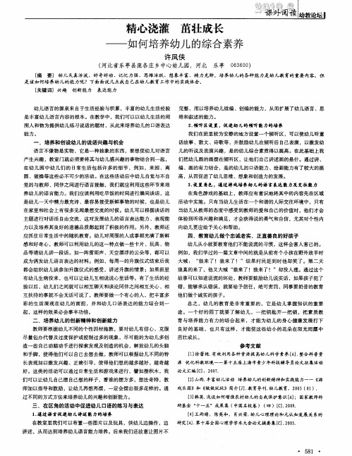 精心浇灌 茁壮成长——如何培养幼儿的综合素养
