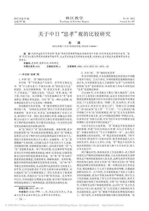 关于中日_忠孝_观的比较研究_刘琪